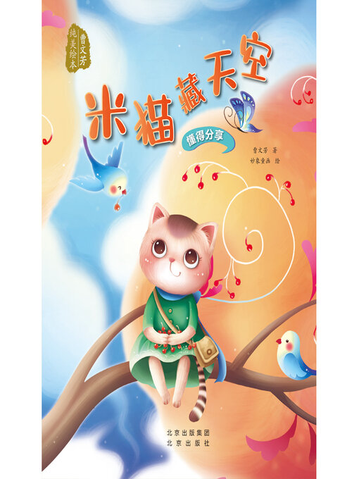 Cover image for 米猫藏天空